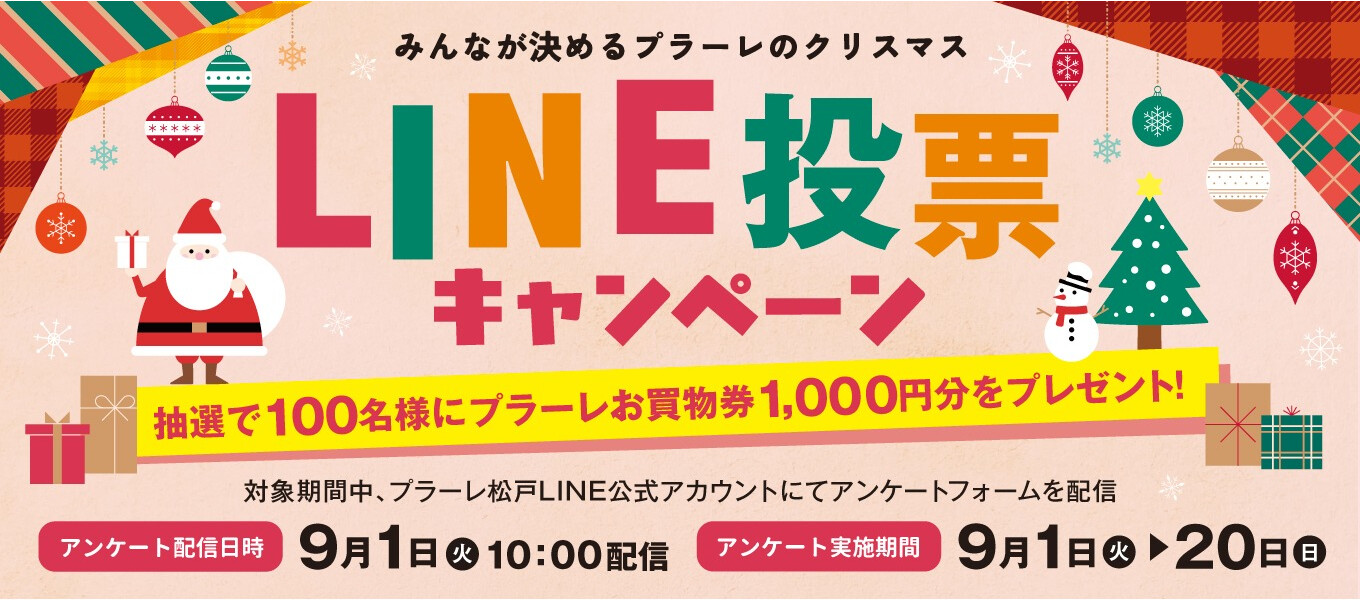 \みんなが決めるプラーレのクリスマス/LINE投票キャンペーン
