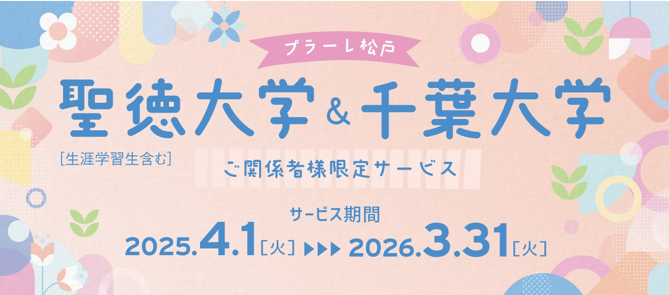 2025年度聖徳大学&千葉大学