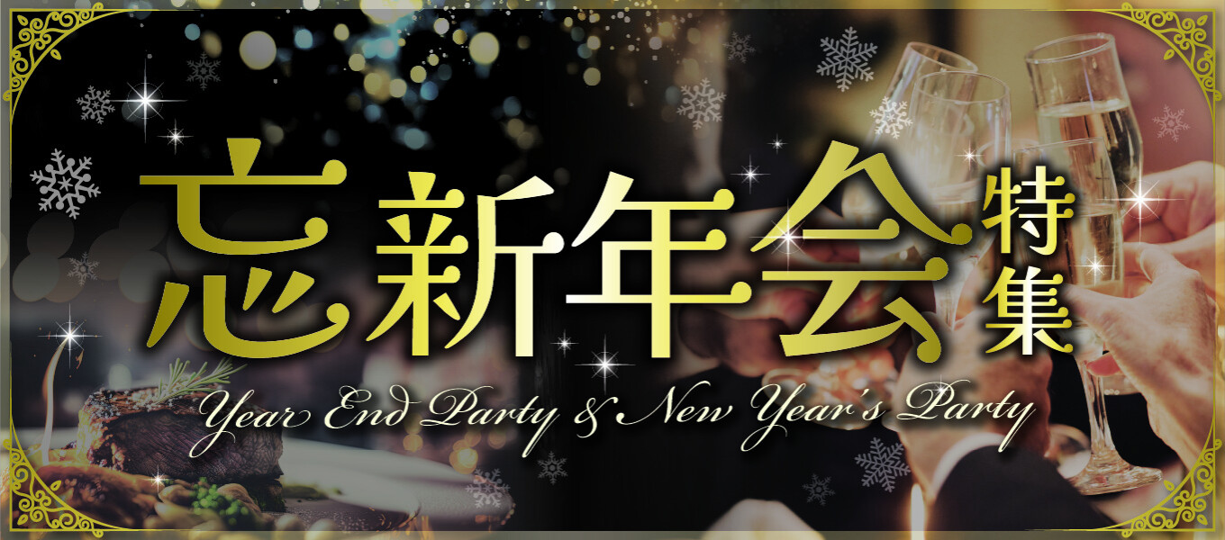 忘新年会メニュー特集